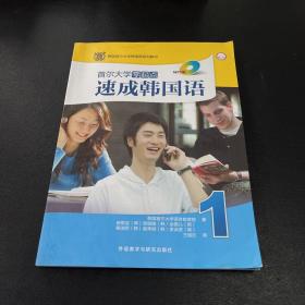 韩国首尔大学韩国语系列教材：首尔大学零起点速成韩国语1（MP3版）