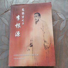 高黎贡之子李根源