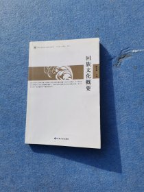 回族文化概要