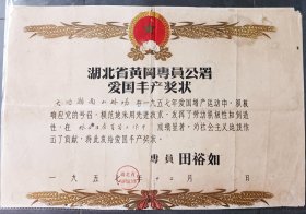 1957年湖北省黄岗专员公署专员田裕如颁发“爱国丰产”奖状