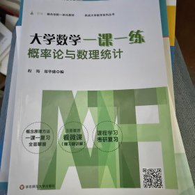 大学数学一课一练：概率论与数理统计（i教育·融合创新一体化教材，挑战大学数学系列丛书）