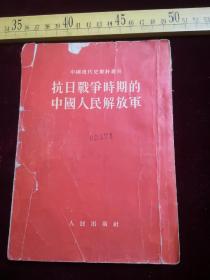 解放初印，抗日战争时期的中国人民解放军（61号）