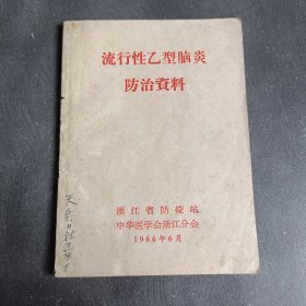 流行性乙型脑炎防治资料