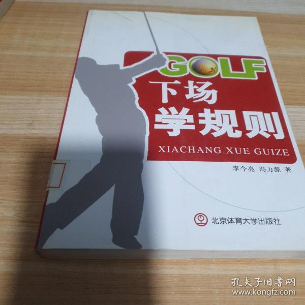 GOLF下场学规则