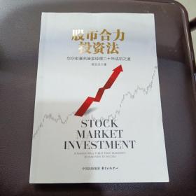 股市合力投资法：华尔街著名基金经理二十年成功之道