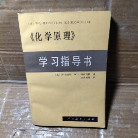 化学原理学习指导书