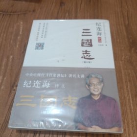 纪连海评点三国志（上下）