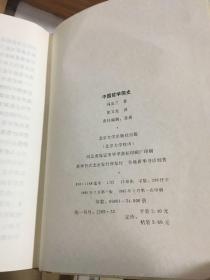 中国哲学简史  冯友兰  著  涂又光  译 （32开   精装  1985年1版1印 一版一印  ）