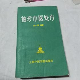 袖珍中医处方(1987年一版一印)