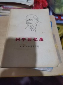 列宁回忆录
