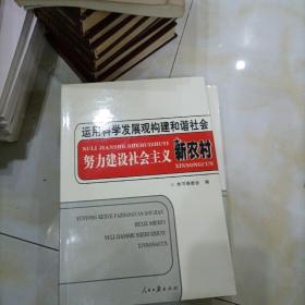 树立和落实科学发展观 构建社会主义和谐社会