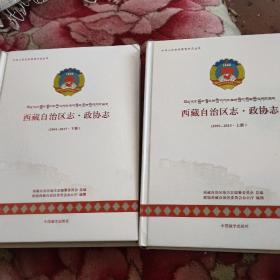 西藏自治区志.政协志（2001一2015）上下册