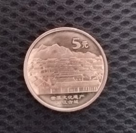 世界文化遗产丽江古城纪念币一枚