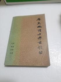 历史地理与考古论丛
