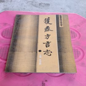 获鹿方言志