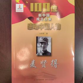 100位新中国成立以来感动中国人物：麦贤得