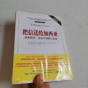 把信送给加西亚：政府机关、企业干部职工读本