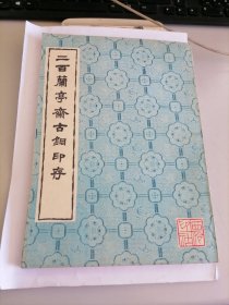 二百兰亭斋古铜印存