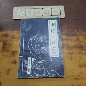 唐诗三百首新注