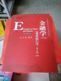 金融学（第五版）（教育部经济管理类核心课程教材；国家级精品课程；北京市高等教育经典教材）