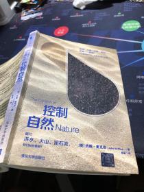 控制自然：面对洪水、火山、泥石流，我们站在哪里？