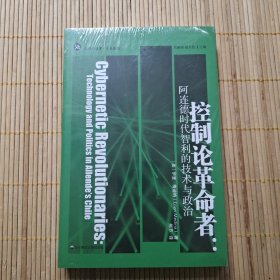 控制论革命者：阿连德时代智利的技术与政治