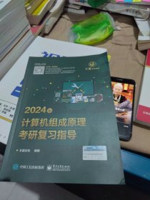 全新未使用 2024年计算机组成原理考研复习指导