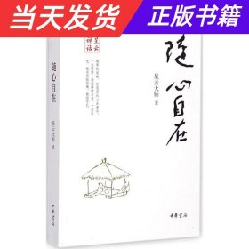 【当天发货】星云禅话:随心自在