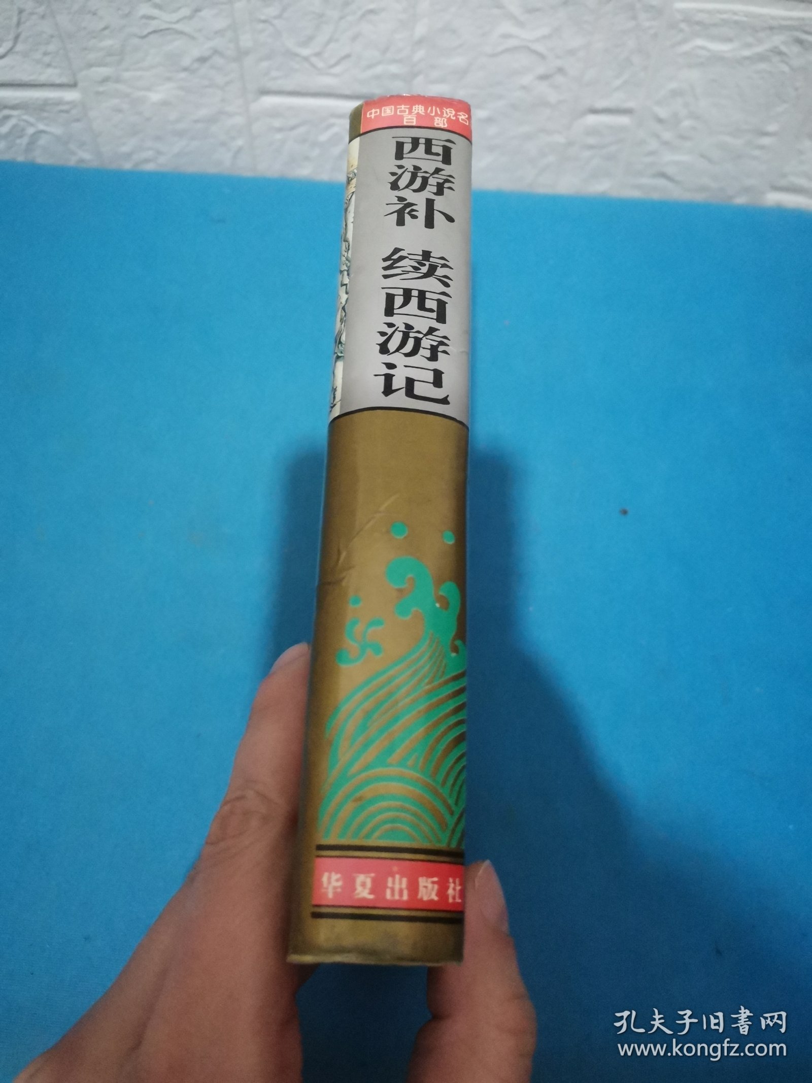 西游补·续西游记（包邮）