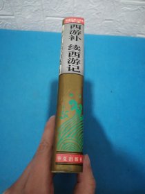 西游补·续西游记（包邮）