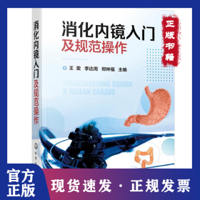 消化内镜入门及规范操作