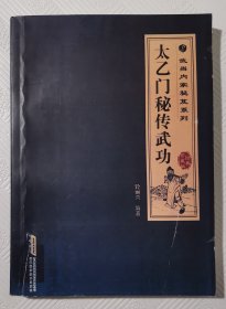 太乙门秘传武功（武当内家秘笈系列）