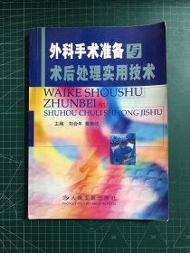 外科手术准备与术后处理实用技术
