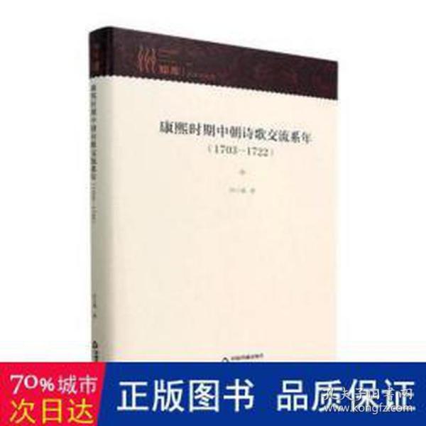 康熙时期中朝诗歌交流系年1703—1722