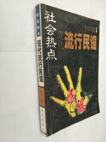 现代流行民谣（一版一印）