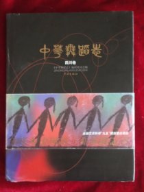 中华舞蹈志：四川卷
