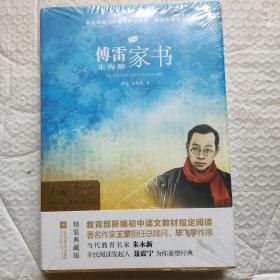 傅雷家书（精装·全译本）初中名著精装无删减无障碍阅读，部编版阅读人教八年级下推荐必读 木头马·亲近经典丛书