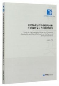 農(nóng)民創(chuàng)業(yè)過(guò)程中融資約束和社會(huì)網(wǎng)絡(luò)交互作用機(jī)理研究