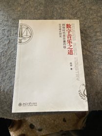 数字音乐之道：网络时代音乐著作权许可模式研究