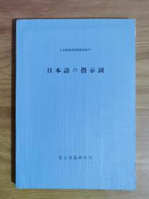 日本语教育指导参考书 8 日本语の指示词