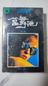 蓝舞池，全新未拆封