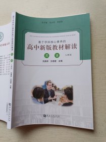 基于学科核心素养的高中新版教材解读 英语 人教版 刘清华 王萌萌 河南大学出版社