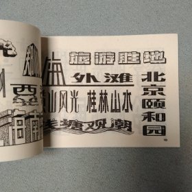 6本合售 《怎样写好美术字》 《实用报头·尾花》 《校园最新板报设计》《实用美术参考资料》《报头图案》《题花图案集》