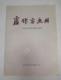 卢作孚画册 纪念卢作孚先生诞辰120周年.
