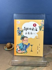 每日小古文 凯叔讲故事畅销音频改编  每日一句小古文 日积月累大收获  一句古文一篇故事 全6册 限免领取火爆音频