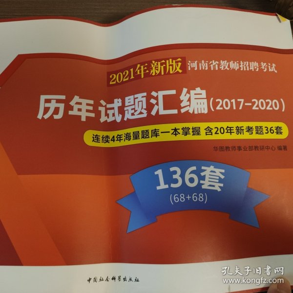 河南省教师招聘考试历年试题汇编（2017-2020）