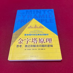 金字塔原理：思考、表达和解决问题的逻辑