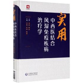 实用中西医结合风湿免疫疾病治疗学