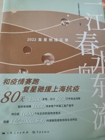 一江春水向东流——2022复星驰援实录