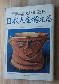 日文书 日本人を考える 司馬遼太郎対談集 (文春文庫 ）司馬 遼太郎 (著)